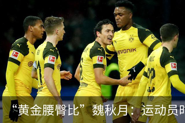 “黄金腰臀比”魏秋月：运动员时因技术出名，后来靠身材出圈