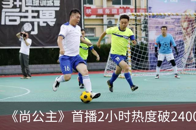 《尚公主》首播2小时热度破24000，抢走《嫁金钗》风头，剧王来了