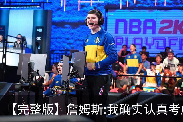 【完整版】詹姆斯:我确实认真考虑过重返骑士 76人没轻易认输的人