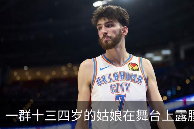 一群十三四岁的姑娘在舞台上露腰，谁给定的规矩