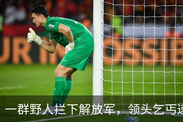 一群野人拦下解放军，领头乞丐递上一张发黄纸，首长看后泪流满面！