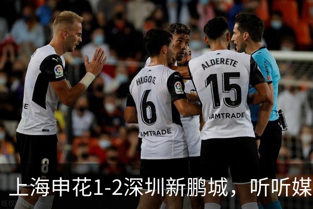 上海申花1-2深圳新鹏城，听听媒体专家怎么说，尼尔森一针见血