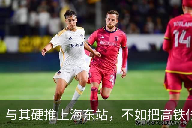 与其硬推上海东站，不如把高铁修进陆家嘴