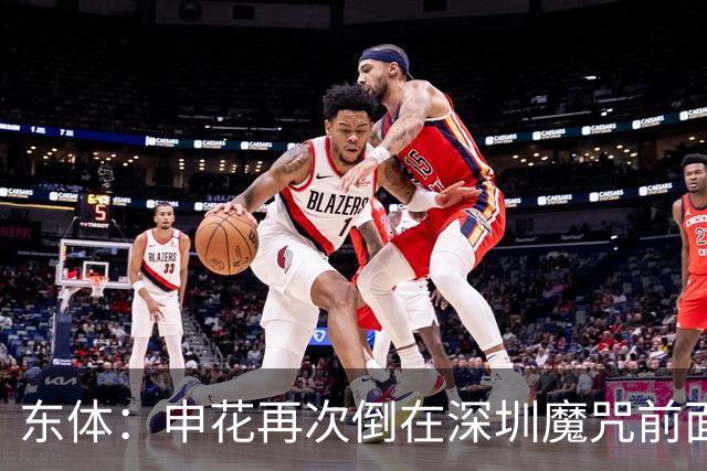 东体：申花再次倒在深圳魔咒前面，拉唐太心急争金靴还有三大对手