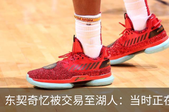东契奇忆被交易至湖人：当时正在看电影，还以为是玩笑