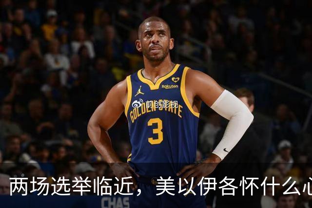 两场选举临近，美以伊各怀什么心思