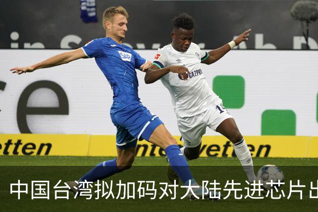 中国台湾拟加码对大陆先进芯片出口管制！