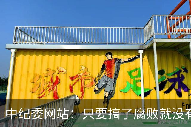 中纪委网站：只要搞了腐败就没有所谓平安着陆