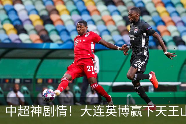 中超神剧情！大连英博赢下天王山，主客双杀蓉城，末轮冲队史首冠