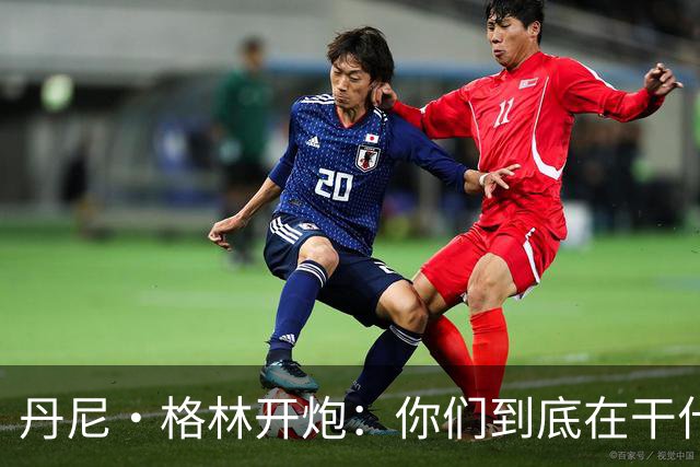 丹尼·格林开炮：你们到底在干什么？