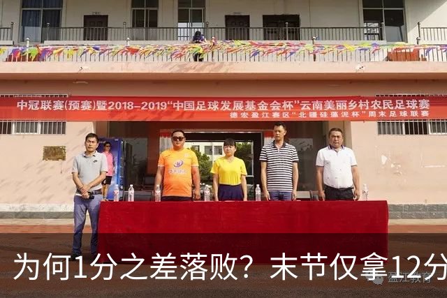 为何1分之差落败？末节仅拿12分，王博说出输球原因，打得太犹豫