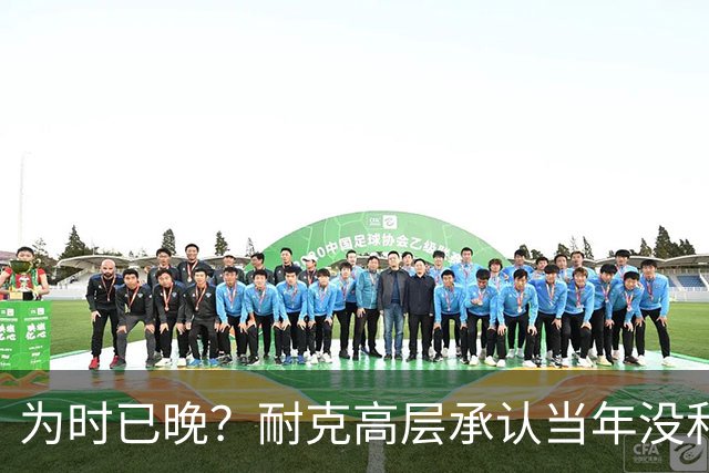 为时已晚？耐克高层承认当年没和阿迪抢亚马尔是公司巨大失误