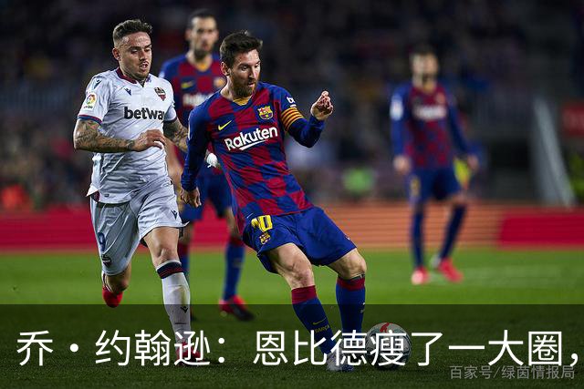 乔·约翰逊：恩比德瘦了一大圈，但已没了爆发力