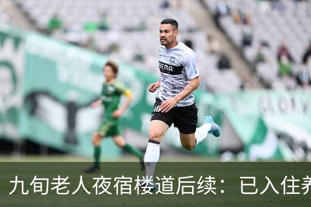 九旬老人夜宿楼道后续：已入住养老机构，街道将联合多部门助其依法维权
