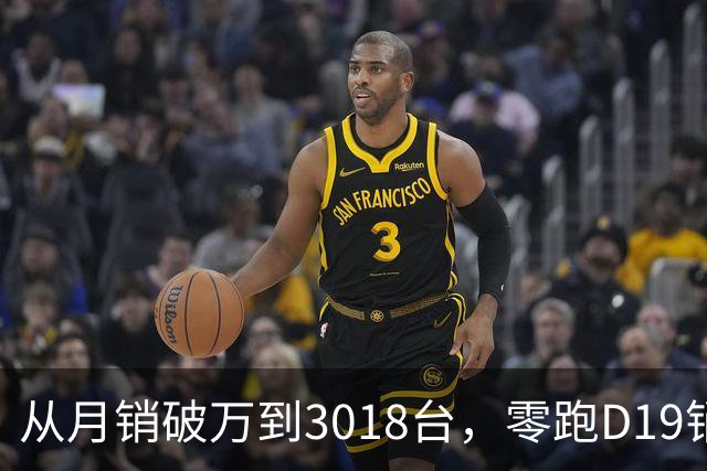 从月销破万到3018台，零跑D19销量跳水，起火疑云何时解开？