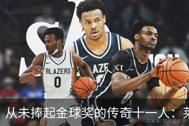 从未捧起金球奖的传奇十一人：莱万领衔，皮尔洛入选
