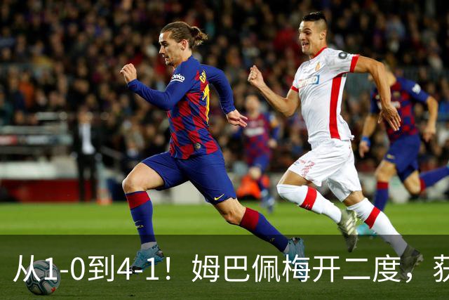 从1-0到4-1！姆巴佩梅开二度，获全场最佳，助皇马创2大新纪录