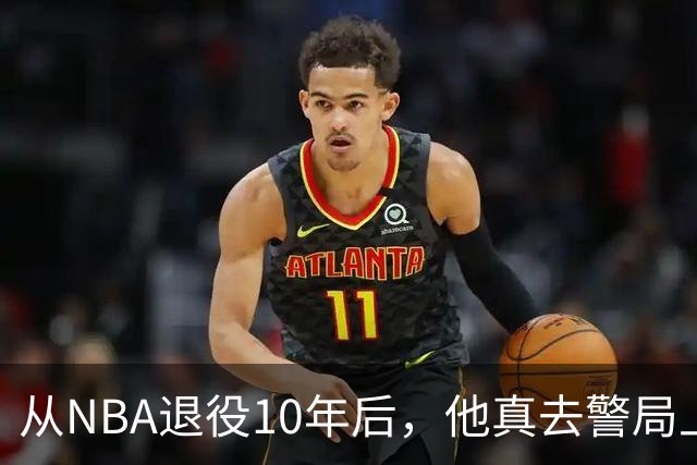 从NBA退役10年后，他真去警局上班了