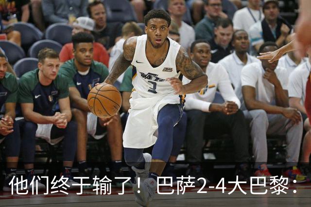 他们终于输了！巴萨2-4大巴黎：终结11连胜 惨烈一战：多人伤退！