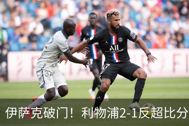 伊萨克破门！利物浦2-1反超比分