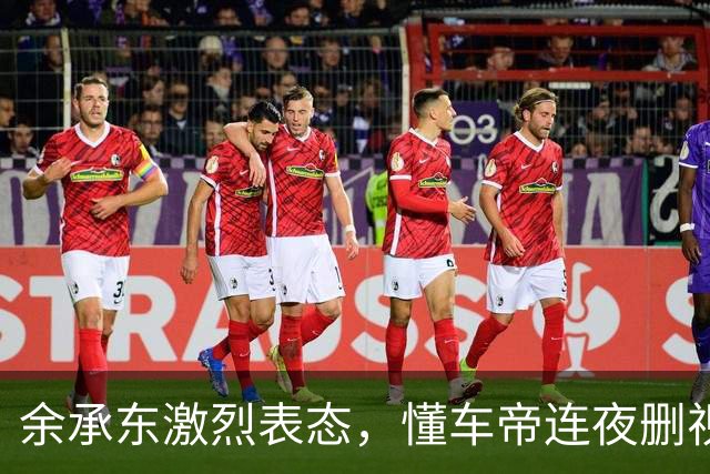 余承东激烈表态，懂车帝连夜"删视频"，这下真被动了？
