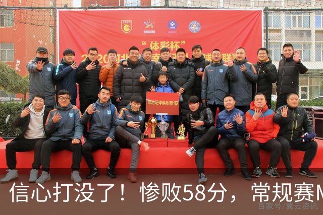 信心打没了！惨败58分，常规赛MVP正负值-55！