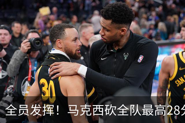 全员发挥！马克西砍全队最高28分 詹姆斯送出关键封盖