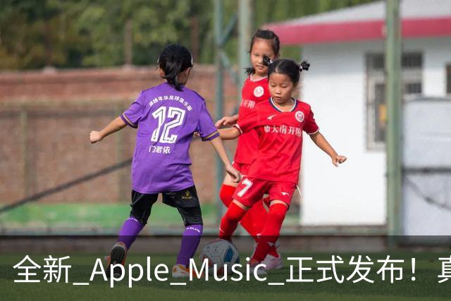 全新 Apple Music 正式发布！真的好看