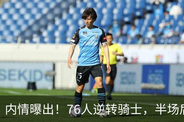 内情曝出！76人逆转骑士，半场后更衣室里发生了什么！