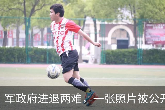 军政府进退两难，一张照片被公开，中方已表明立场，不准缅甸生乱