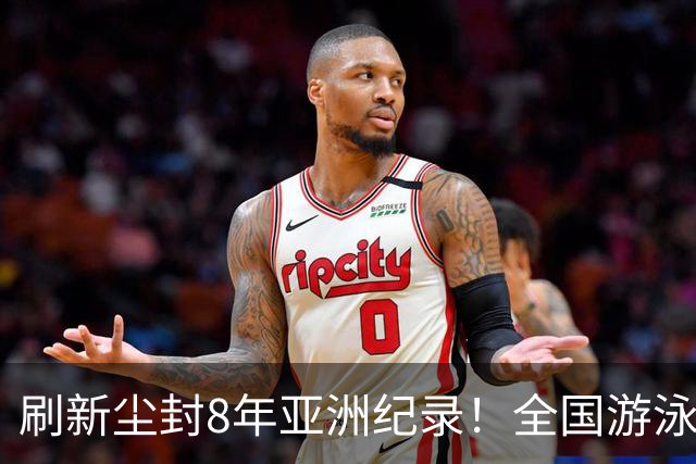 刷新尘封8年亚洲纪录！全国游泳锦标赛：徐嘉余100仰48秒77夺金