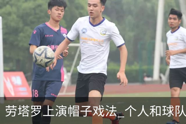 劳塔罗上演帽子戏法 个人和球队均打破进球荒