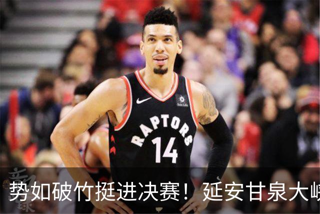 势如破竹挺进决赛！延安甘泉大峡谷4:1力克西安恒盛叁足