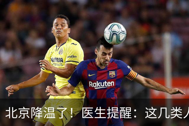 北京降温了！医生提醒：这几类人，穿得越多反而越容易得病