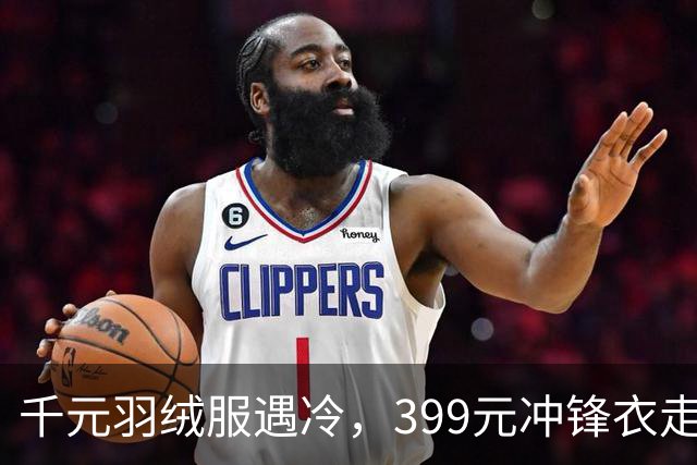 千元羽绒服遇冷，399元冲锋衣走红，年轻人也进入会过日子的时代
