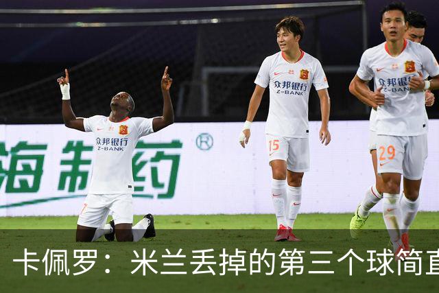 卡佩罗：米兰丢掉的第三个球简直不可理喻，人墙绝对不能散开