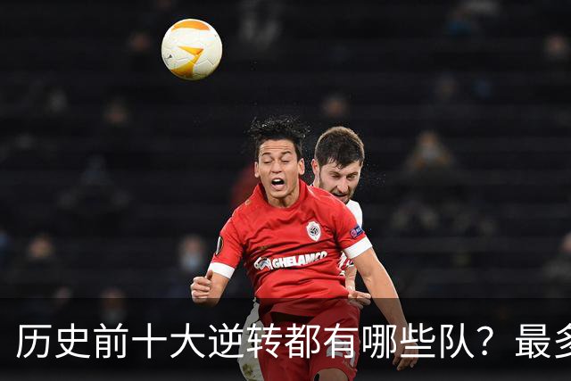 历史前十大逆转都有哪些队？最多逆转36分 一狠人砍60分率队赢球