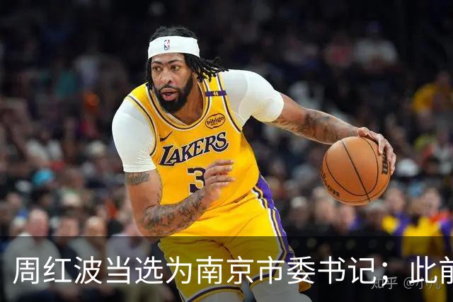 周红波当选为南京市委书记；此前长期在广西工作，曾任南宁市市长，广西壮族自治区副主席，三亚市委书记等职务