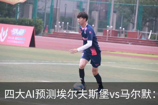 四大AI预测埃尔夫斯堡vs马尔默：三家看好主胜，Kimi猜平局