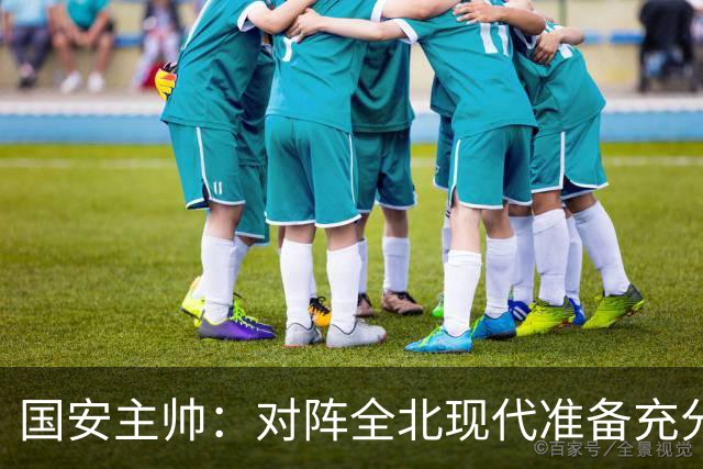 国安主帅：对阵全北现代准备充分 会在主场展现最高水平