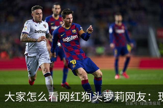 大家怎么看网红狗头萝莉?网友：现在看来很多事情感觉她蛮享受的