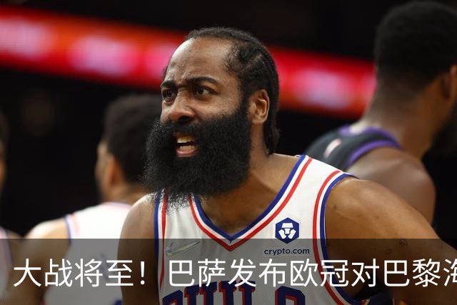大战将至！巴萨发布欧冠对巴黎海报：亚马尔、戈登、佩德里出镜