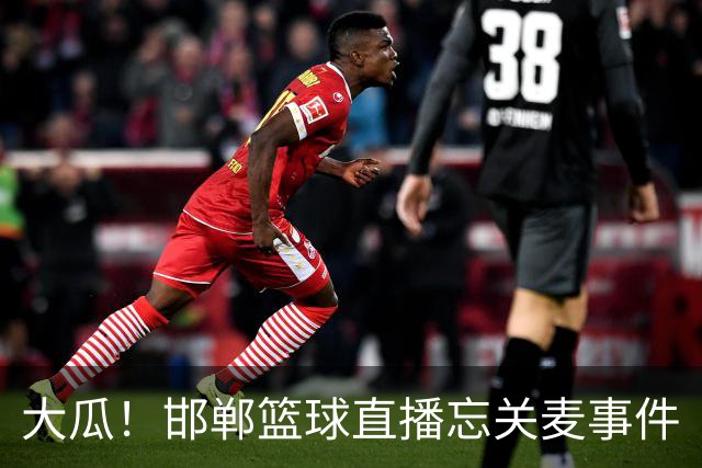 大瓜！邯郸篮球直播忘关麦事件