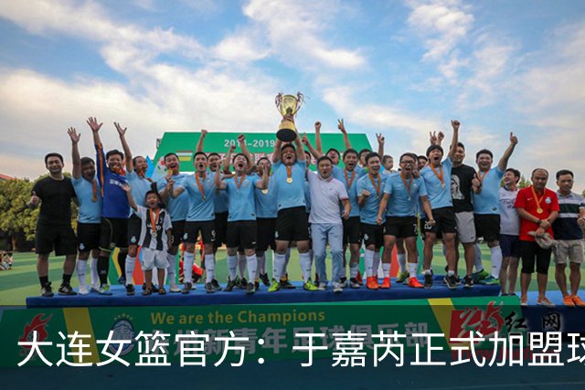 大连女篮官方：于嘉芮正式加盟球队 将身披19号战袍
