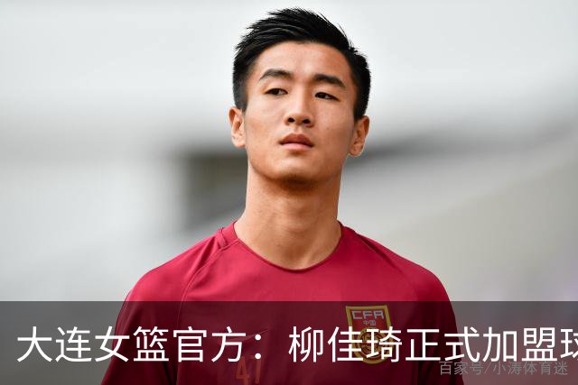 大连女篮官方：柳佳琦正式加盟球队 她将身披8号战袍