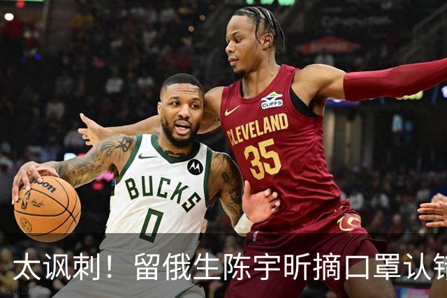 太讽刺！留俄生陈宇昕摘口罩认错，网友不买账：他怕被开除才低头