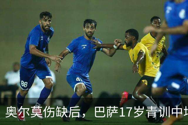 奥尔莫伤缺后，巴萨17岁青训中场小将或迎来惊喜征召，进入对阵皇马大名单