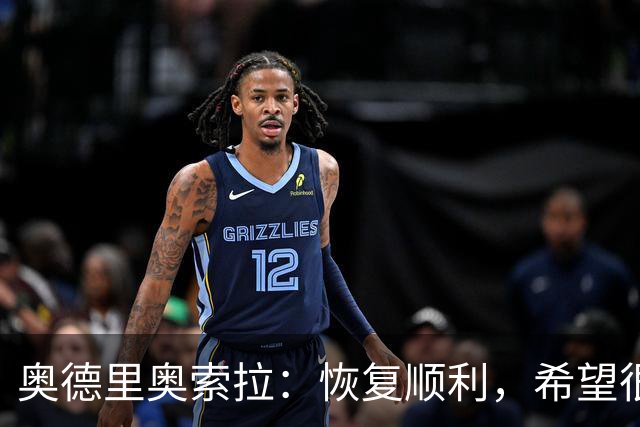 奥德里奥索拉：恢复顺利，希望很快回归皇家社会的合练