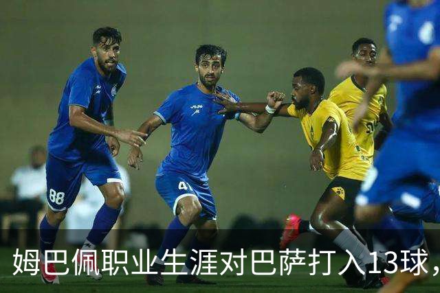 姆巴佩职业生涯对巴萨打入13球，仅次于他对蒙彼利埃的15球