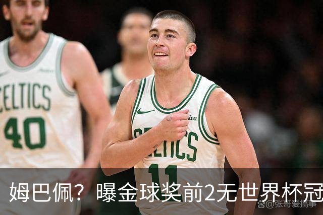 姆巴佩？曝金球奖前2无世界杯冠军 皇马结束抵制+包机参加